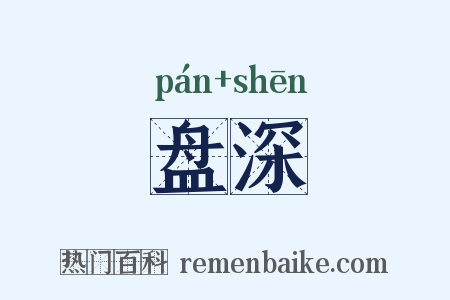 盘深是什么意思的图片
